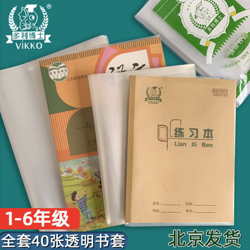 多利博士开学全套透明书皮作业本皮A4 16K 22K 36K环保无味保护套