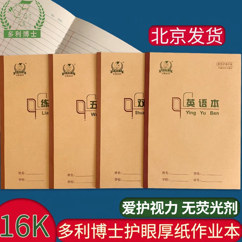 多利博士16K大号练习本B5数学本英语本初中生作文双线护眼作业本