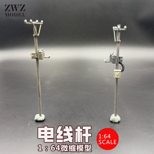 ZWZ造物者64比例电线杆火车建筑沙盘微缩景观DlY模型电线杆手绘