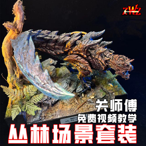 ZWZ造物者模型关师傅丛林场景套装丛林场景包免费教学