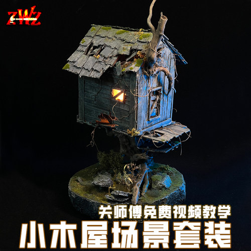 ZWZ造物者模型关师傅木屋场景材料套装 免费视频教学高达场景DIY