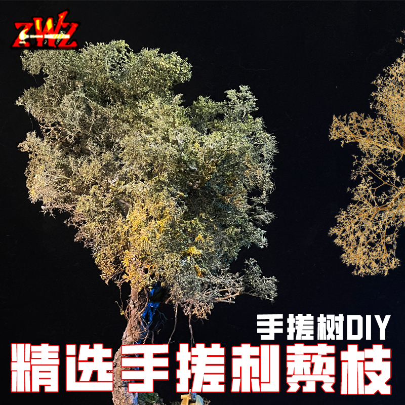 ZWZ造物者模型手搓树用刺藜枝精品小刺藜DⅠY手搓树