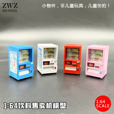 ZWZ造物者模型164饮料售卖机微缩模型城市情景3D配件彩绘售卖机