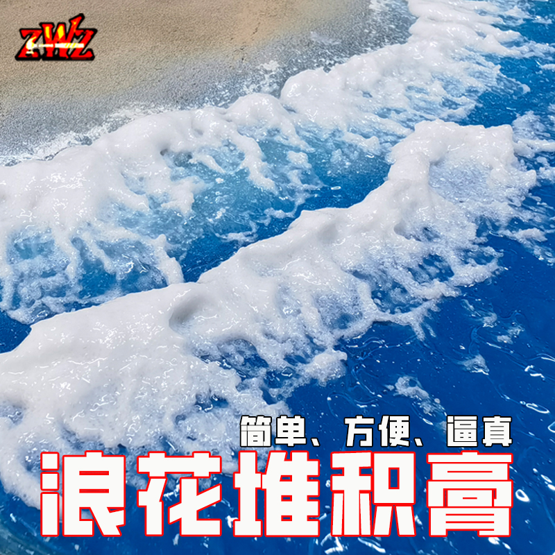 ZWZ造物者模型浪花堆积膏海洋场景水景浪花制作浪花微缩模型DIY