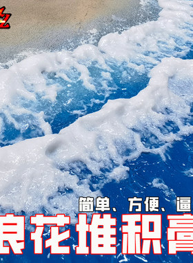 ZWZ造物者模型浪花堆积膏海洋场景水景浪花制作浪花微缩模型DIY