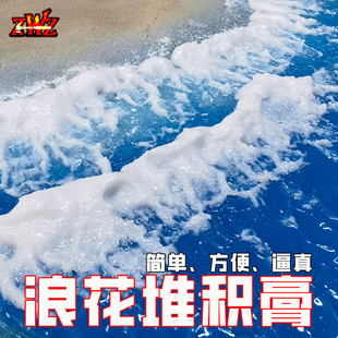 ZWZ造物者模型浪花堆积膏海洋场景水景浪花制作浪花微缩模型DIY