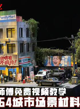 ZWZ造物者模型材料关师傅1:64城市场景套装汽车模型场景DIY高达