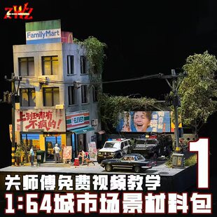 ZWZ造物者模型材料关师傅1 汽车模型场景DIY高达 64城市场景套装