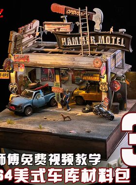 ZWZ造物者关师傅164美式车车库材料包3汽车车库模型拼装