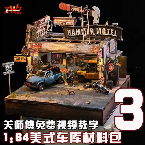 ZWZ造物者关师傅164美式车车库材料包3汽车车库模型拼装