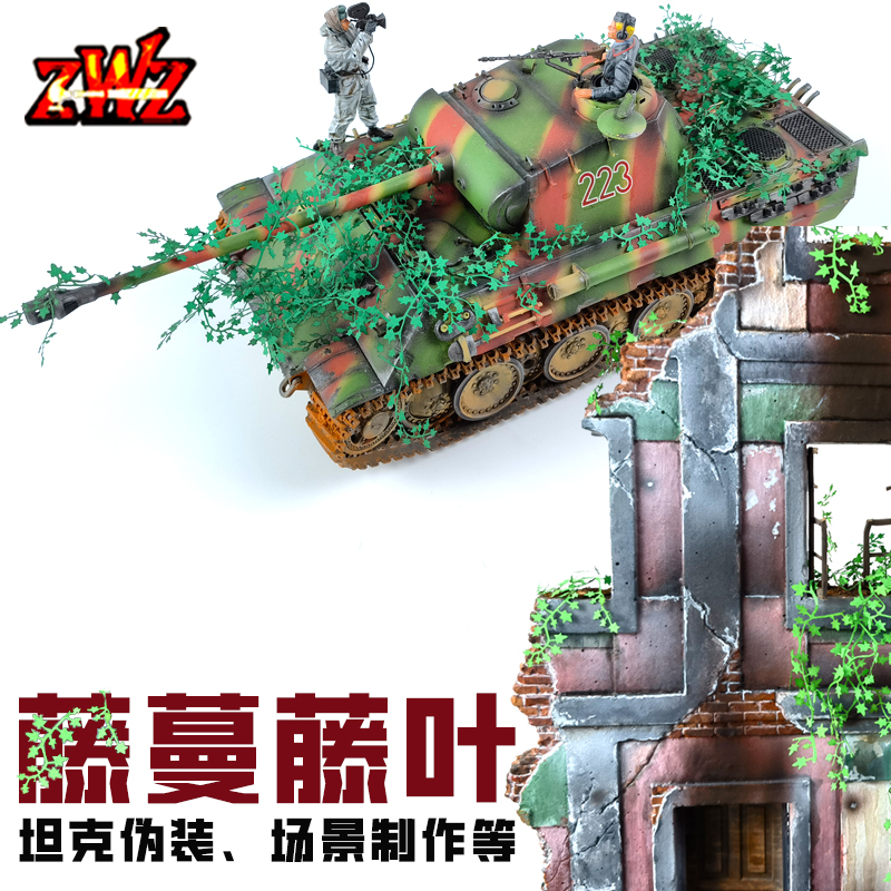 ZWZ造物者坦克伪装藤蔓藤叶 场景爬山虎 军模伪装 房子旧化搭配。