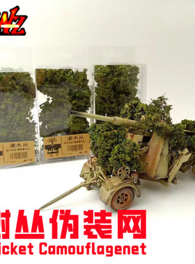 造物者仿真树丛小树战车伪装网火车沙盘地台微缩情景模型植被材料