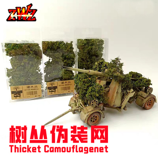 網火車沙盤地臺微縮情景模型植被材料 造物者仿真樹叢小樹戰車偽裝