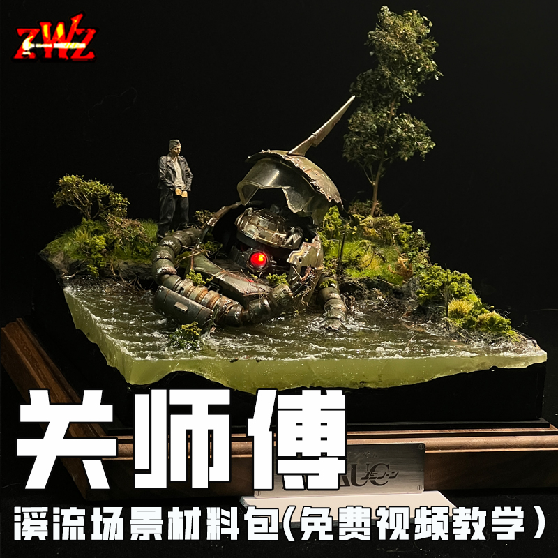 ZWZ造物者 关师傅溪流场景材料包 关师傅免费视频教学做场景