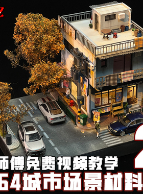 ZWZ造物者模型关师傅1：64城市场景2中日式城市场景DⅠY汽车模型