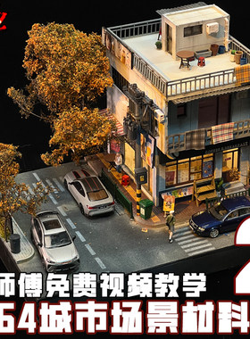 ZWZ造物者模型关师傅1：64城市场景2中日式城市场景DⅠY汽车模型