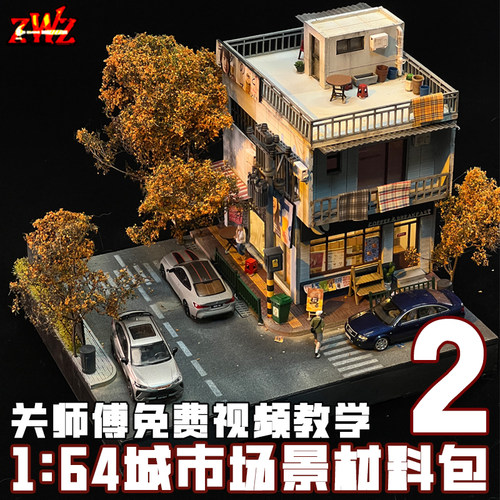 ZWZ造物者模型关师傅1：64城市场景2中日式城市场景DⅠY汽车模型