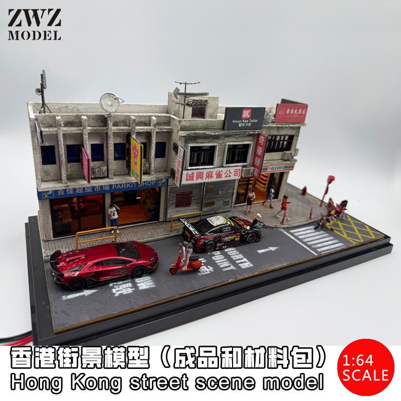 ZWZ造物者模型1:64港式中式街景模型成品香港街景材料包生日礼物