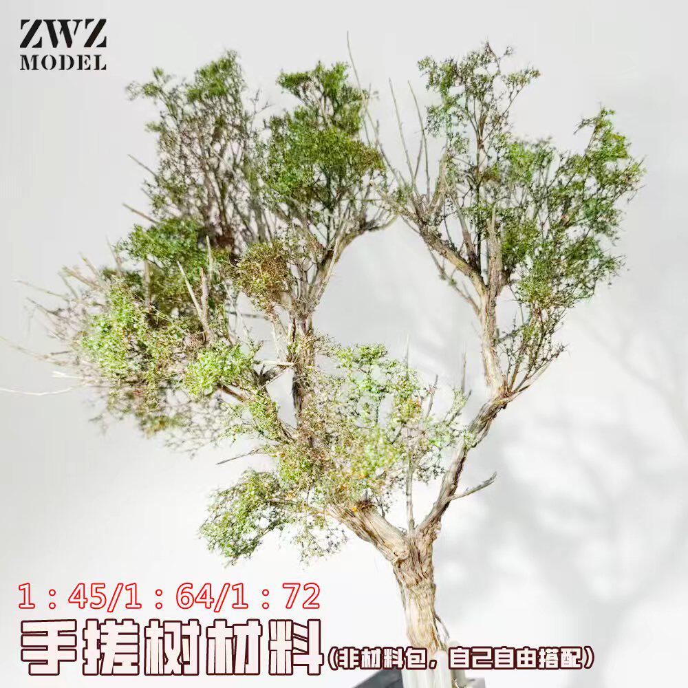 ZWZ造物者模型手搓树材料天然的植物模型DlY植物材料场景手搓刺藜