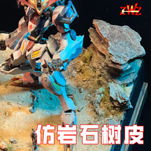 ZWZ造物者仿岩石树皮场景 地台场景制作 模型树皮场景