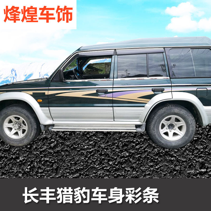 三菱车身彩条猎豹骑兵黑金刚v32