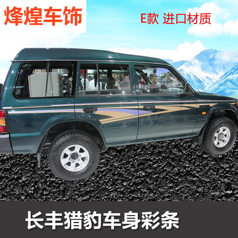 帕杰罗猎豹奇兵v31车身贴纸彩条