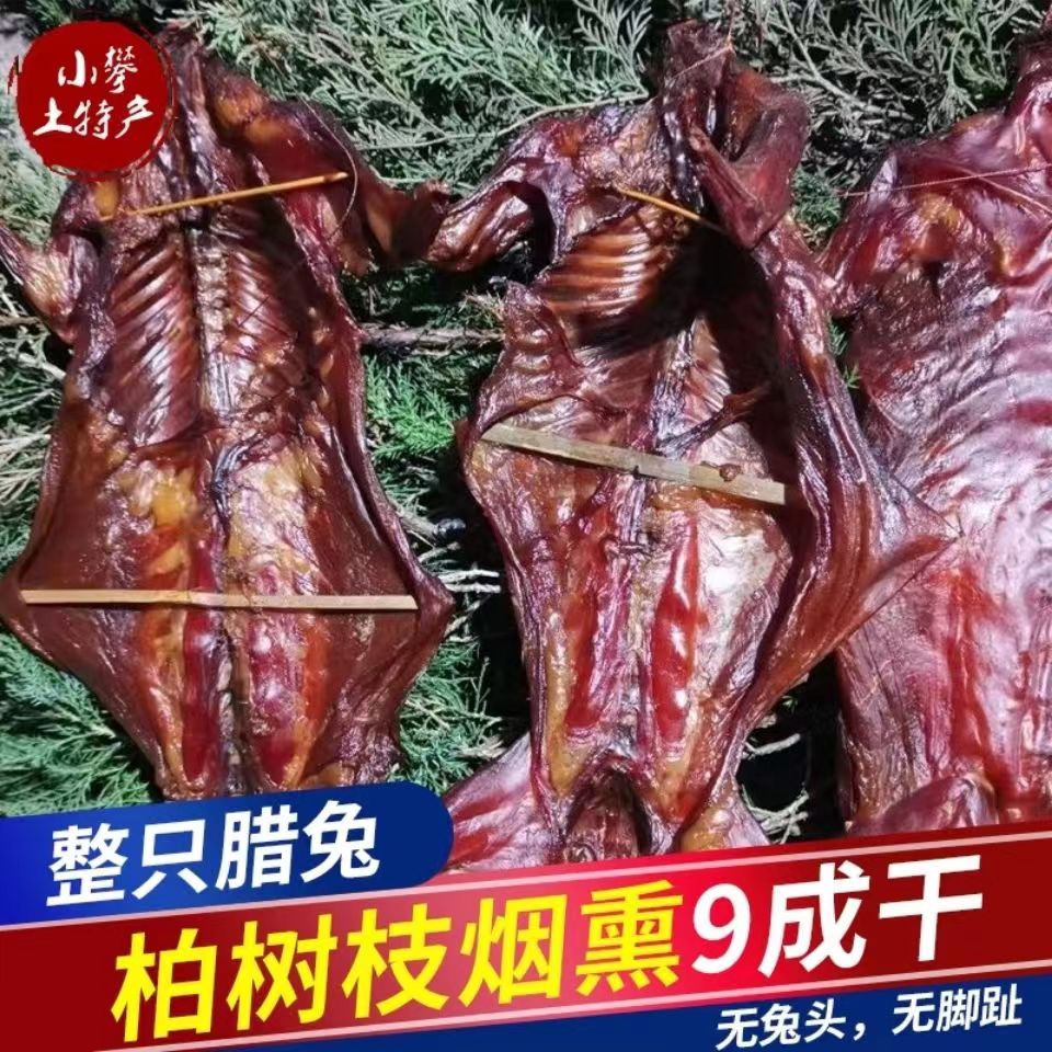 达州烟熏腊兔子肉农家腊兔肉风干兔柴火腊肉烟熏兔子9成干整只