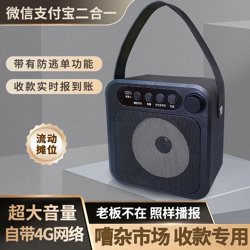 微信支付宝收钱提示二合一音响箱语音播报器自带4G网络超大音量