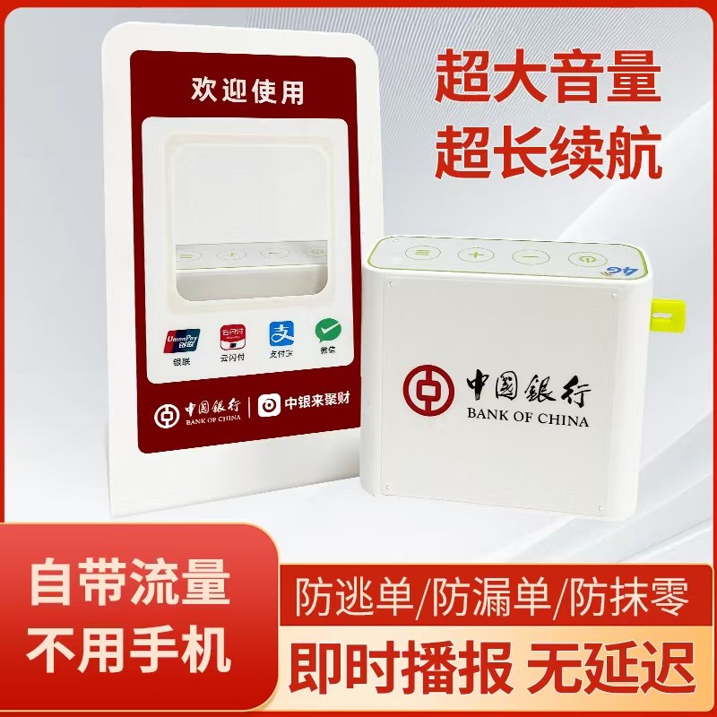 中银来聚财收款音响-中国银行智慧商家语音提示播报器智能云音箱