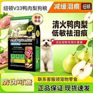 纽顿V33鸭肉梨狗粮5KG中小型犬比熊博美狗粮幼犬成犬减少泪痕狗粮