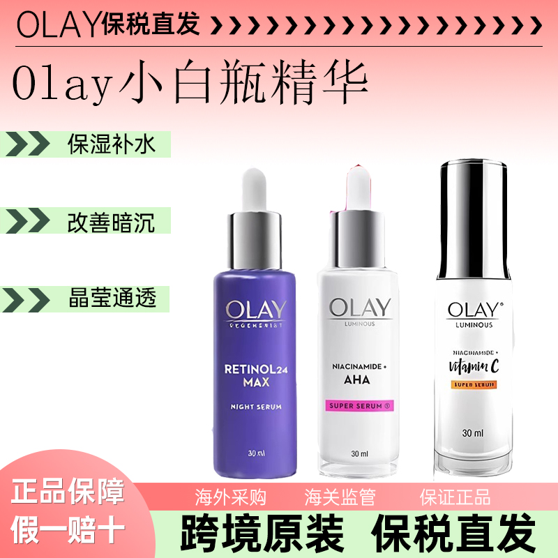 【保税仓】OLAY玉兰油 经典烟酰胺光感小白瓶精华30ml 泰版新包装