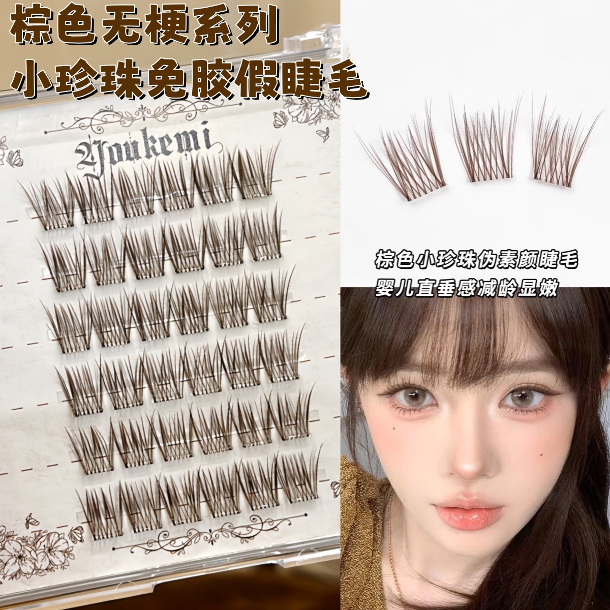 免胶棕色小珍珠婴儿直假睫毛自粘自然仿真婴儿弯焦糖色眼睫毛