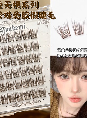 免胶棕色小珍珠婴儿直假睫毛自粘自然仿真婴儿弯焦糖色眼睫毛