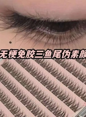 小红薯无梗免胶鱼尾假睫毛女自然仿真超柔软妈生款透明扇形仙子毛