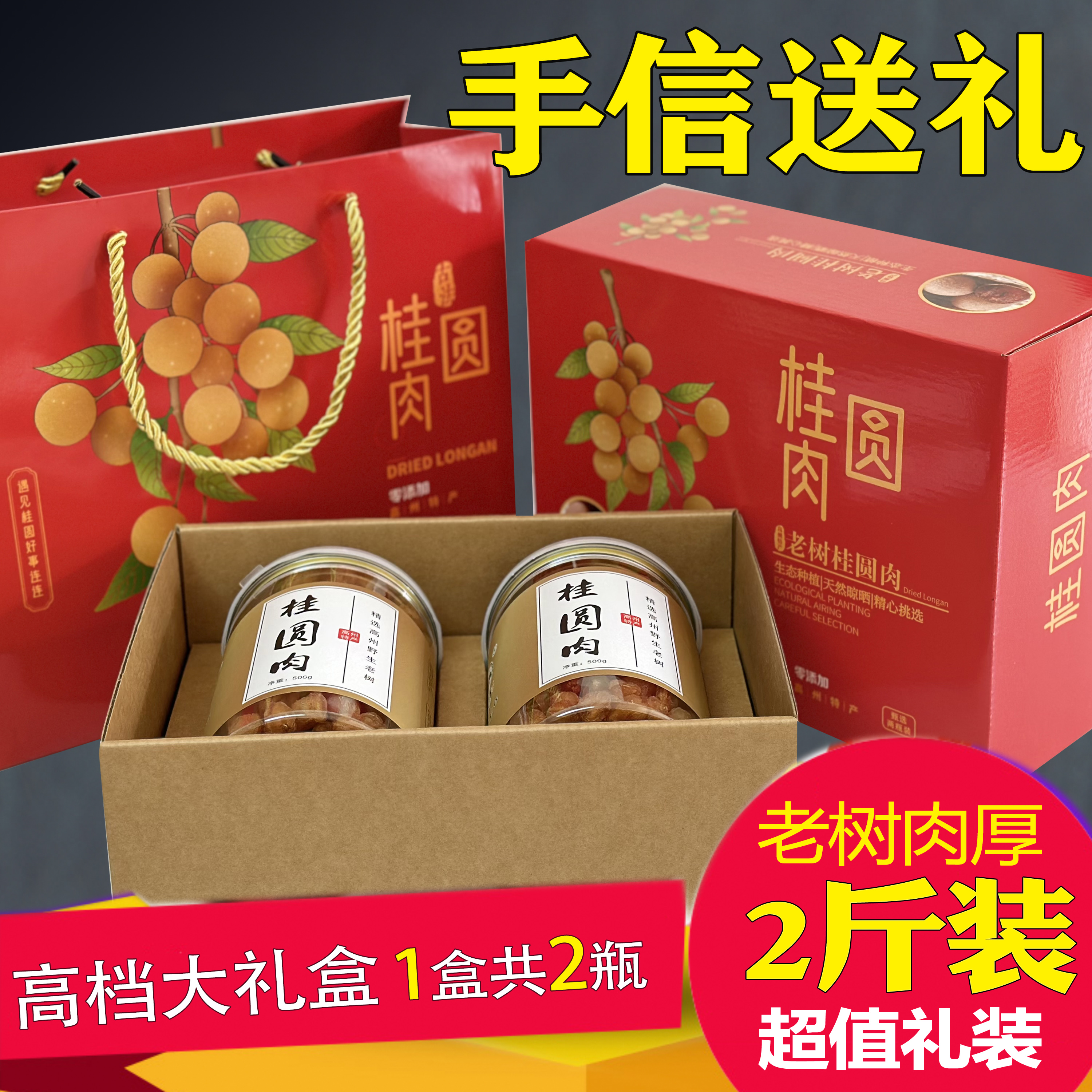 鉴河桂村桂圆肉礼盒装