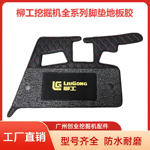 柳工挖掘机脚垫地板胶地毯鞋垫