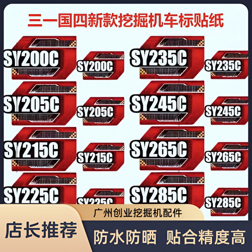 三一国四新款挖机车标贴纸型号贴