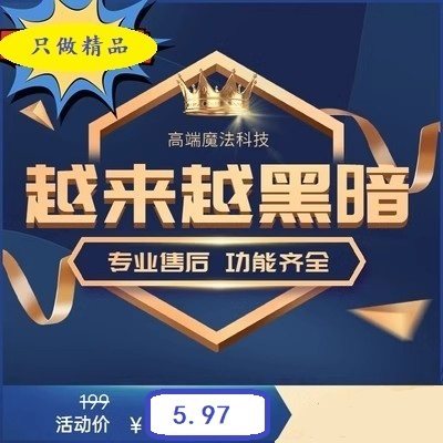 越来越黑暗辅助科技可陪玩Dark