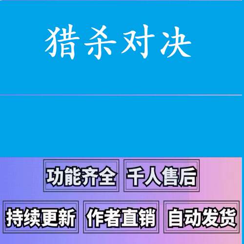 猎杀对决辅助科技全功能