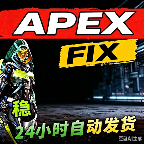 APEX稳定魔法FIX稳定好用