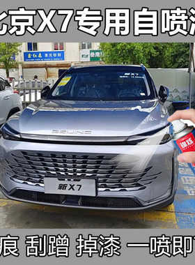 北京BEIJING-X7皓月银色专用自喷漆补漆笔汽车划痕修复黑色油漆笔