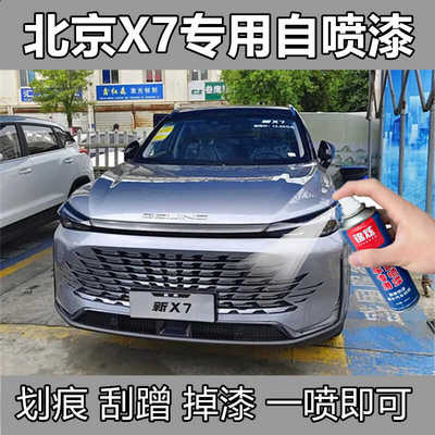 皓月银色北京BEIJING-X7自喷漆