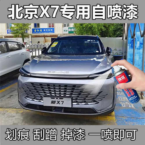 皓月银色北京BEIJING-X7自喷漆