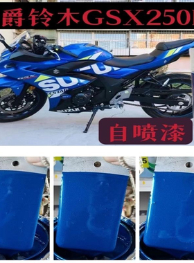 豪爵铃木GSX250R蓝色自喷漆补漆笔划痕修复海神蓝手喷漆原厂油漆