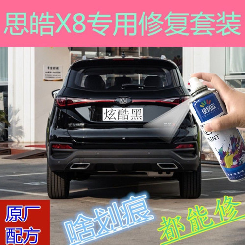 思皓x8黑色专用自喷漆划痕修复刮划蹭碰一套修复专车专色可喷可涂