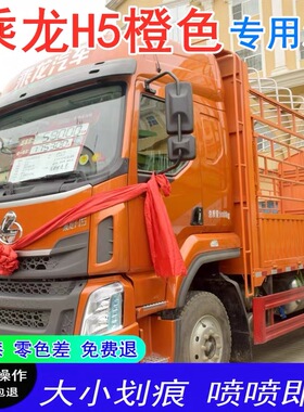 东风柳汽乘龙H5橙色专用汽车漆手喷漆补漆笔M3橙原厂漆油漆自喷