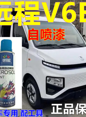 吉利远程V6E专用自喷漆白色面包车划痕修复汽车漆新能源原厂油漆