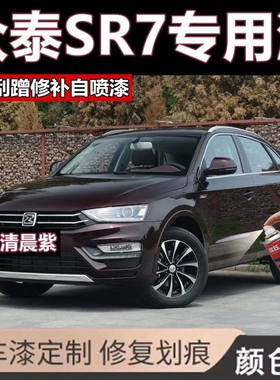 众泰SR7专用自喷漆补漆笔清晨紫色汽车原厂配方车漆金属防锈油漆