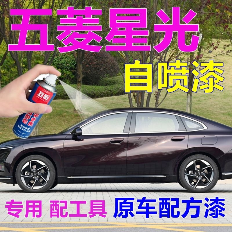五菱星光专用自喷漆星幕黑汽车划痕修复车漆星瀚紫原厂油漆星耀白