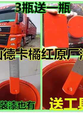 重汽汕德卡橘红自喷漆原厂防锈油漆C5HC7H橙色补漆笔划痕修复专用